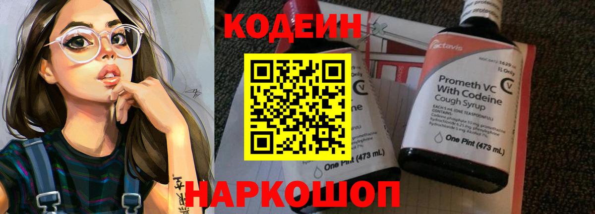 Кодеин Purple Drank Химки